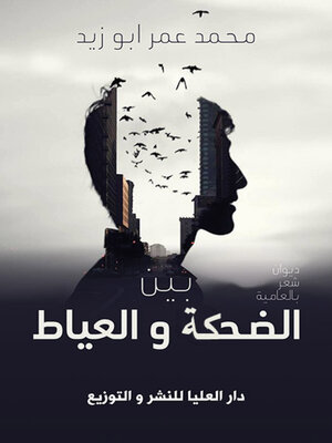 cover image of بين الضحكة والعياط